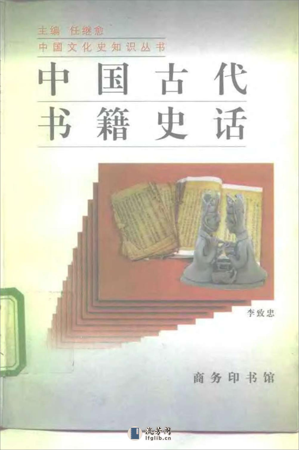 中国古代书籍史话 - 第1页预览图
