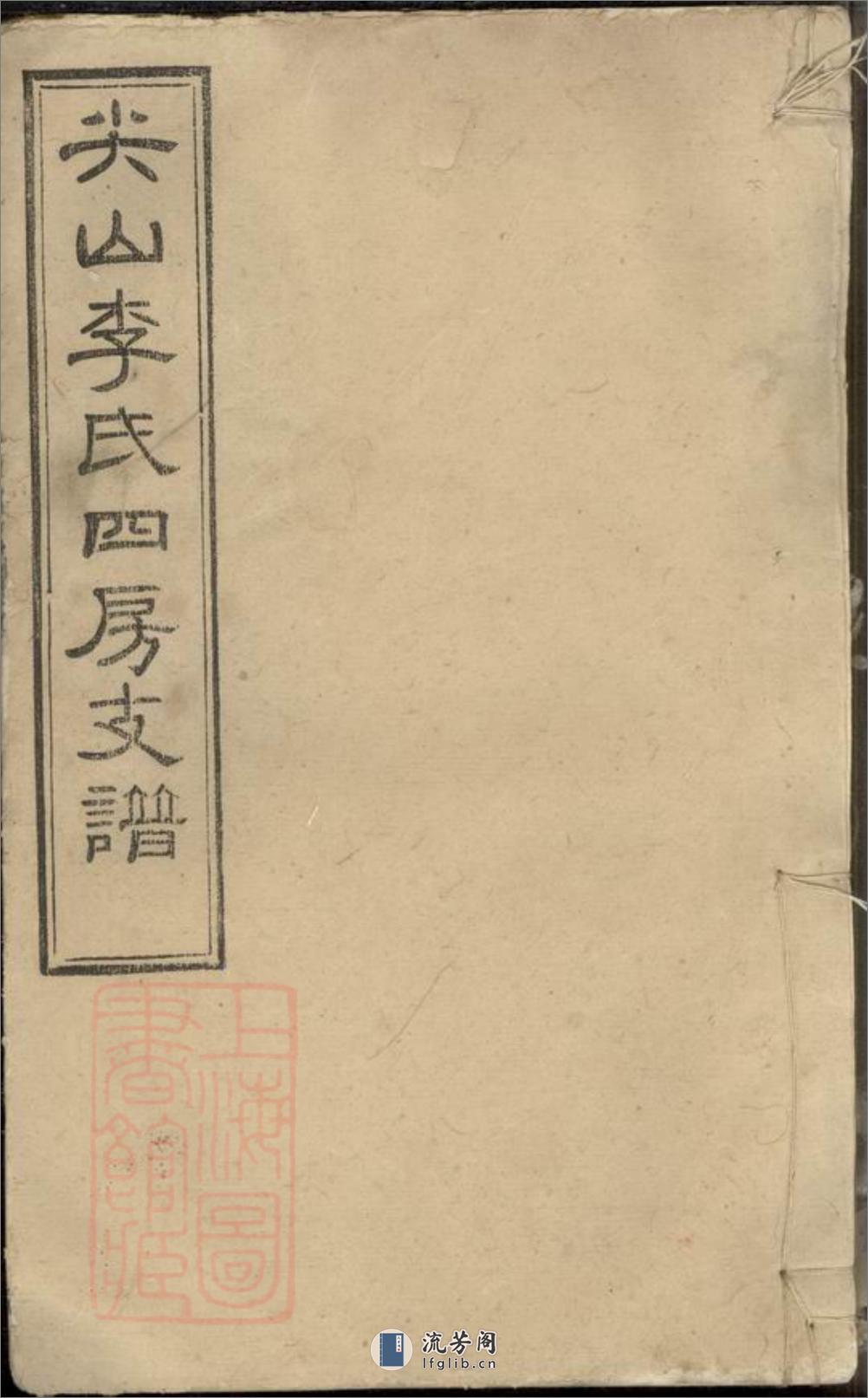 尖山李氏四房支谱：二十五卷，首一卷：[湖南长沙] - 第1页预览图