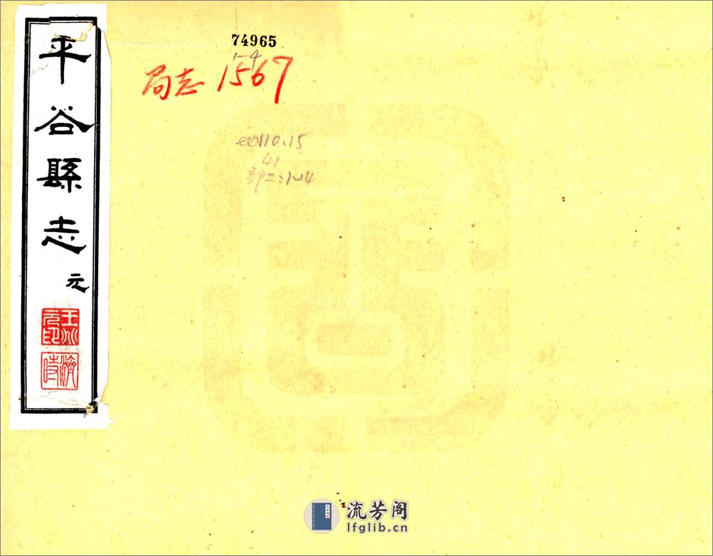 平谷县志（民国15年） - 第1页预览图