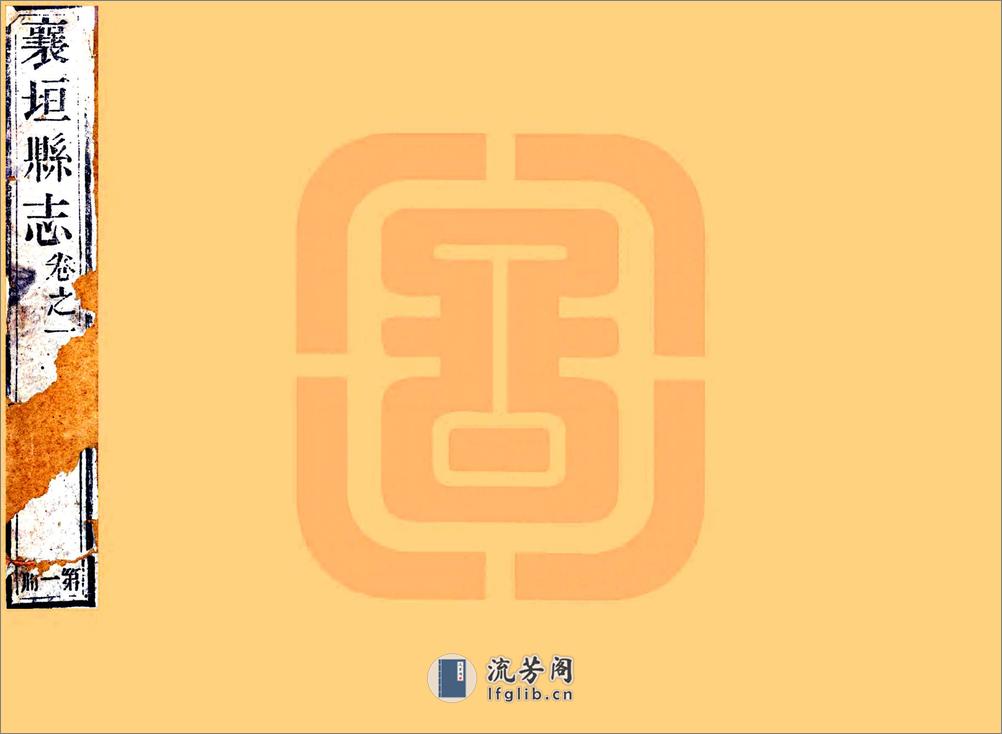 重修襄垣县志（乾隆） - 第1页预览图