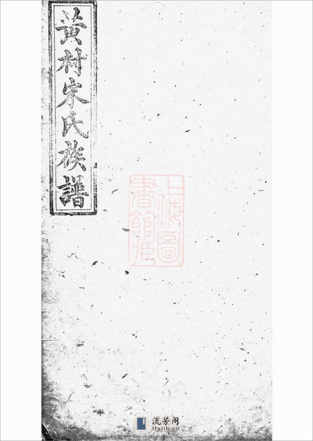 醴北黄村宋氏四修族谱：二十五卷，首一卷，垂丝图三卷：[醴陵] - 第1页预览图