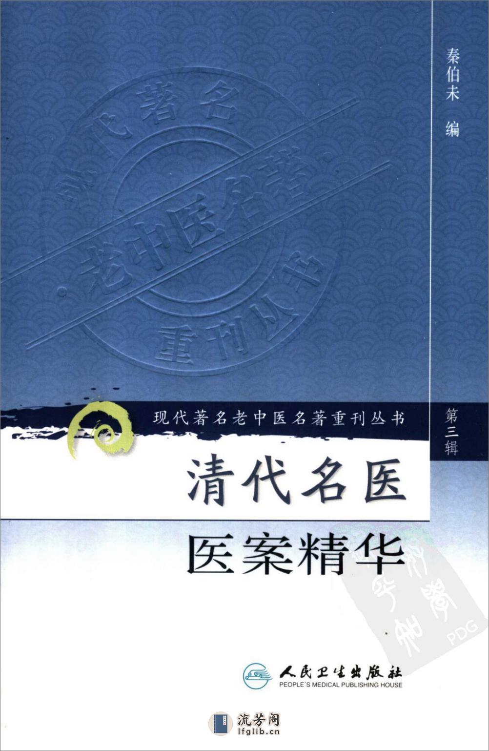 清代名医医案精华（高清版） - 第1页预览图