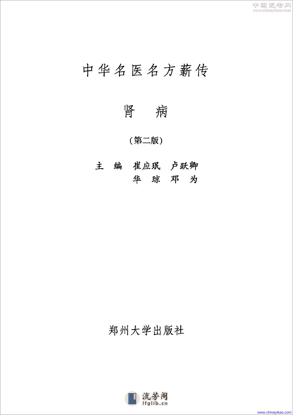 中华名医名方薪传·肾病——崔应珉等-2008（清晰） - 第1页预览图