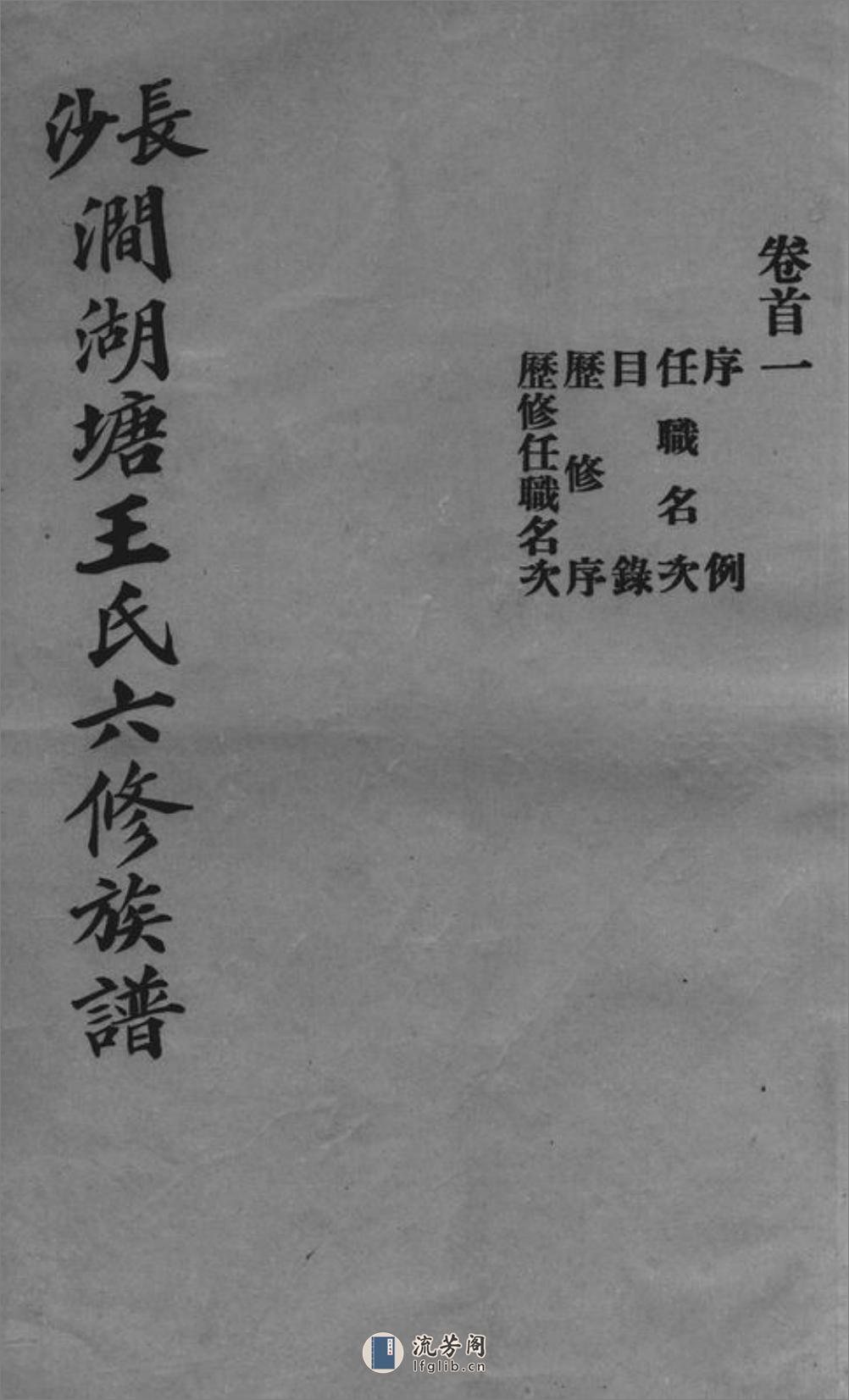 长沙涧湖塘王氏六修族谱：十一卷，首三卷，末一卷 - 第1页预览图