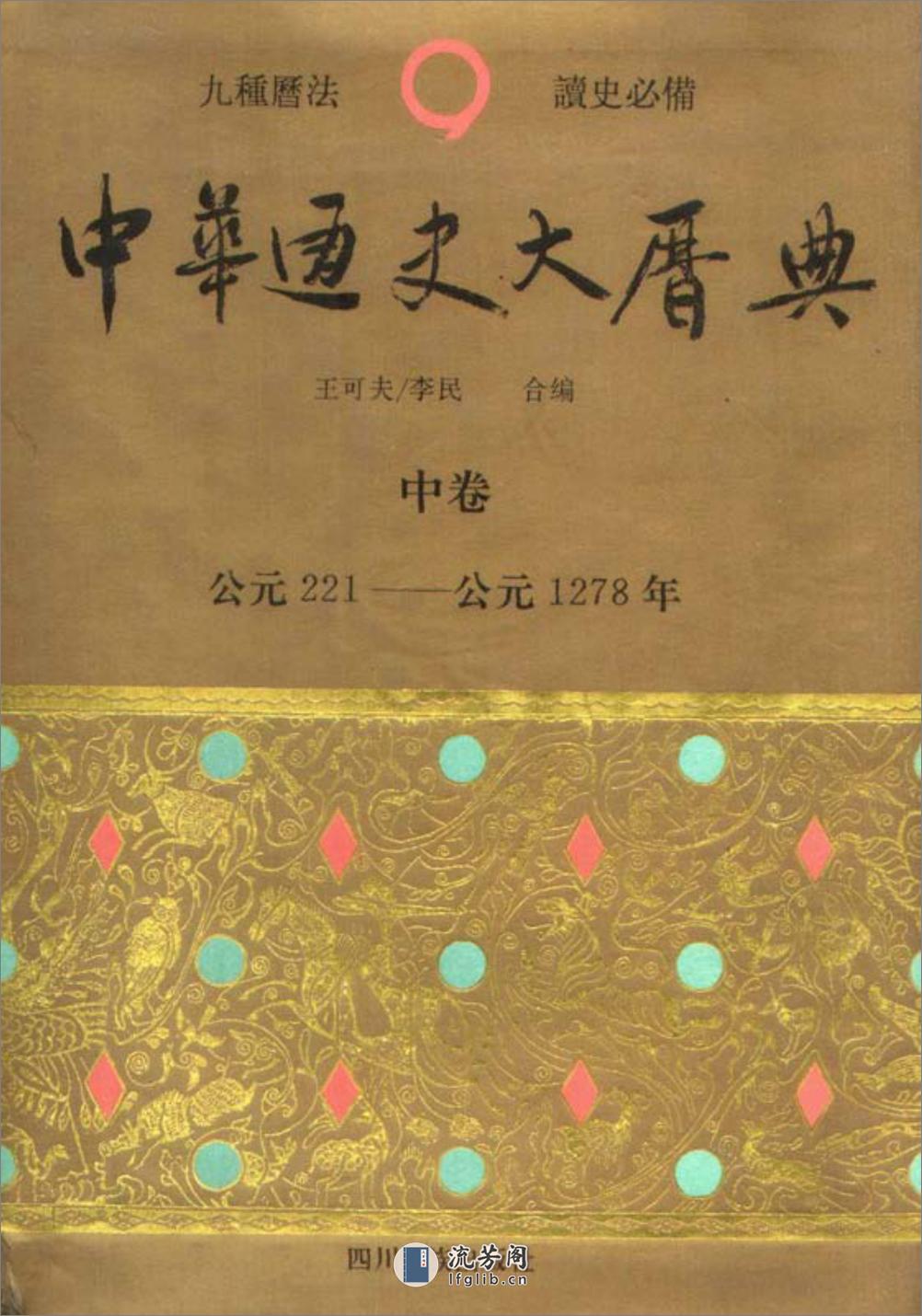 中华通史大历典·王可夫·四川民族1996 - 第1页预览图