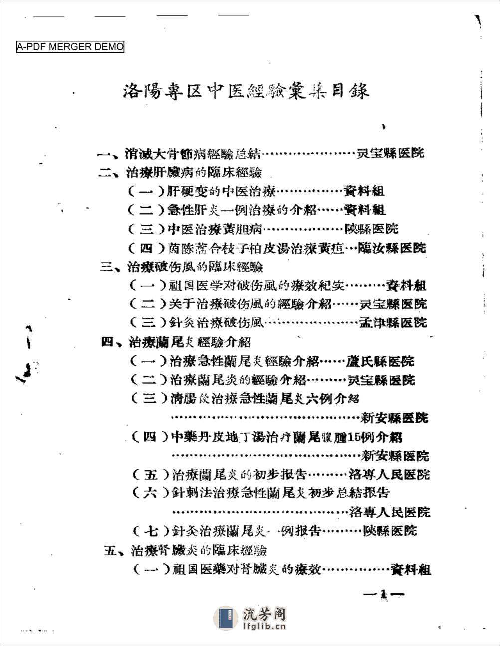 洛阳专区中医治疗经验汇集（一） - 第1页预览图