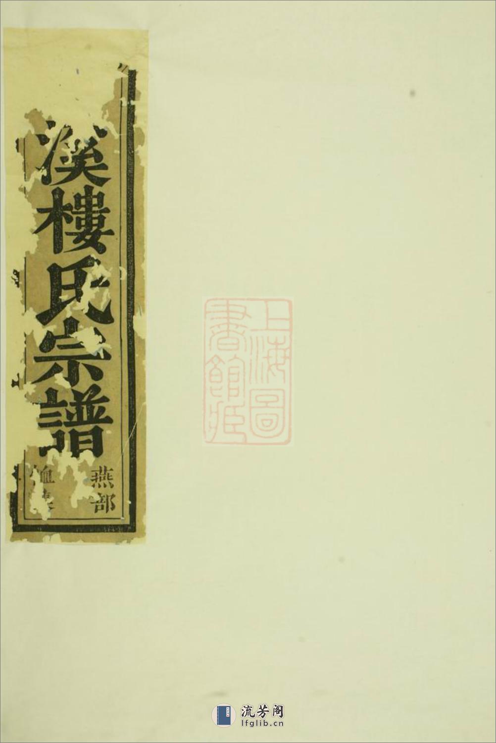 东阳兴贤少溪楼氏宗谱：六卷，首一卷 - 第1页预览图