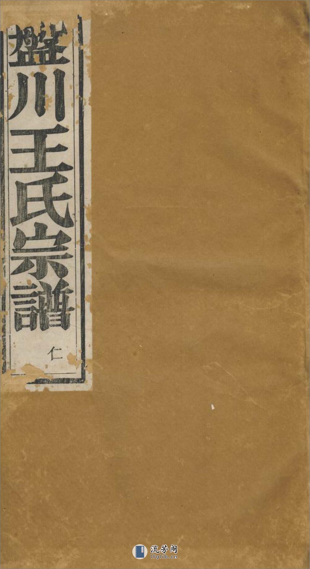 盘川王氏宗谱：六卷，首三卷，末二卷：[绩溪] - 第1页预览图