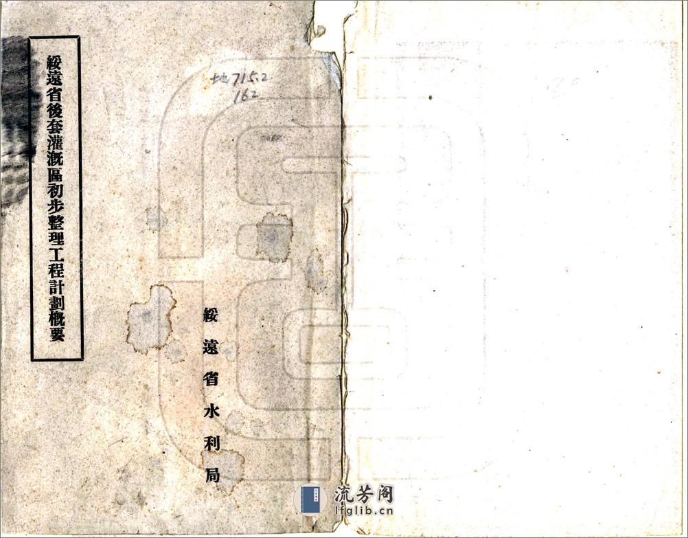 绥远省后套灌溉区初步整理工程计划概要（民国） - 第1页预览图