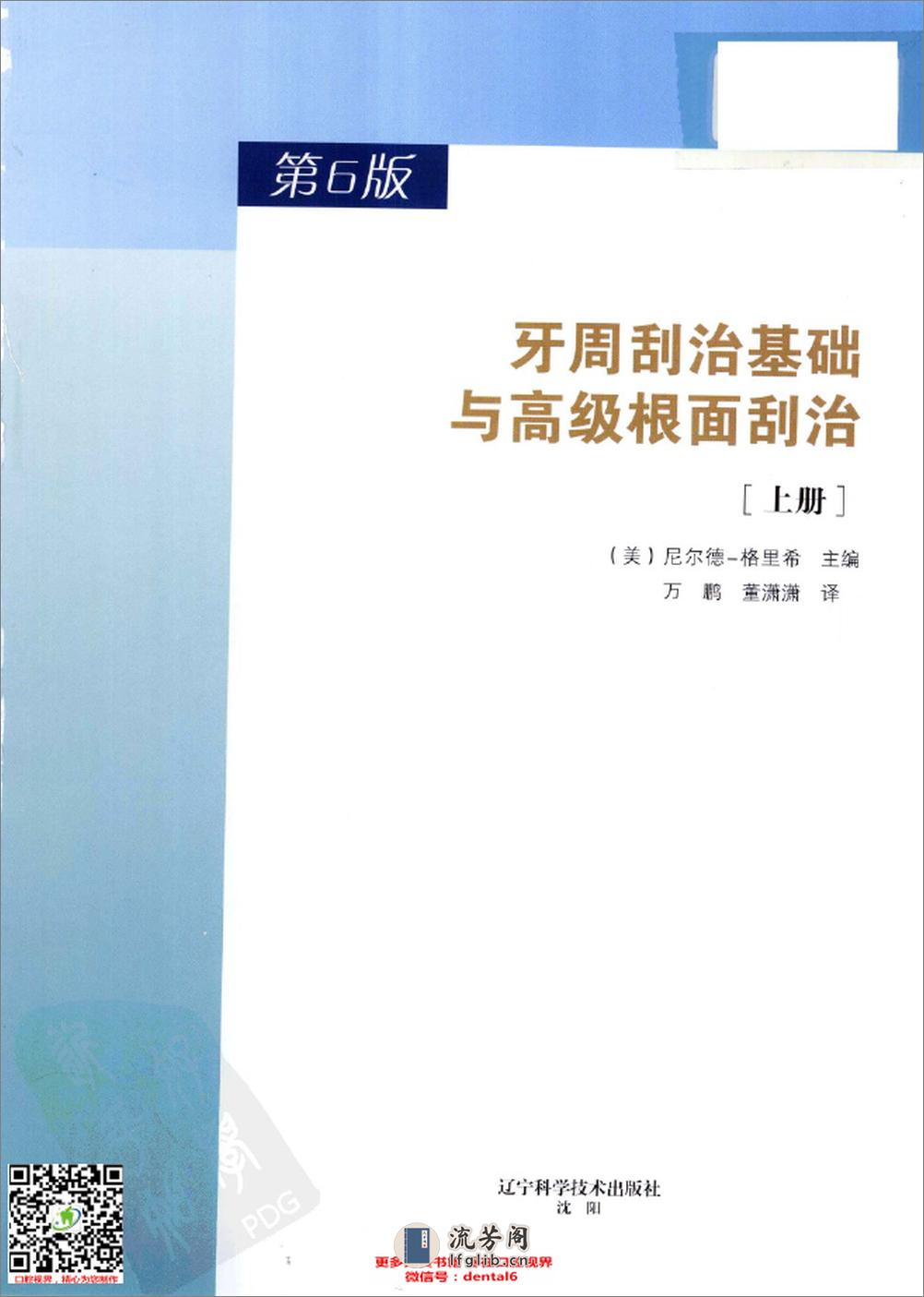 牙周刮治基础与高级根面刮治++（上册）++第6版 - 第1页预览图