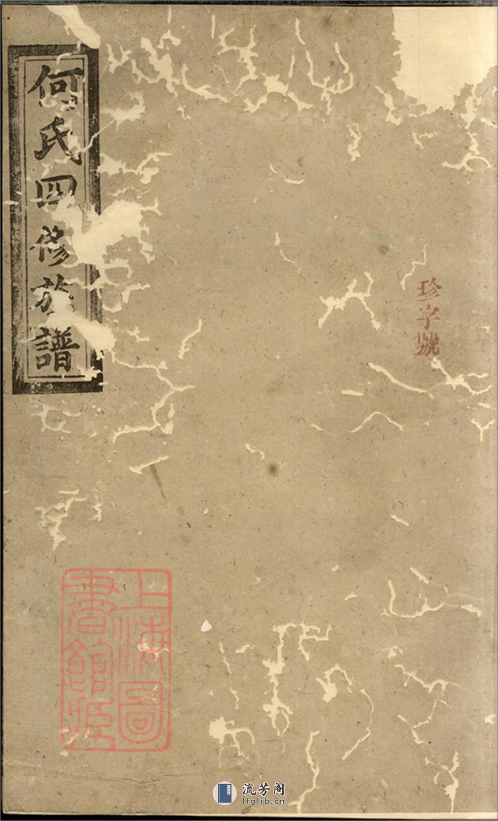 何氏四修族谱：十卷，首一卷：[湖南常德] - 第1页预览图