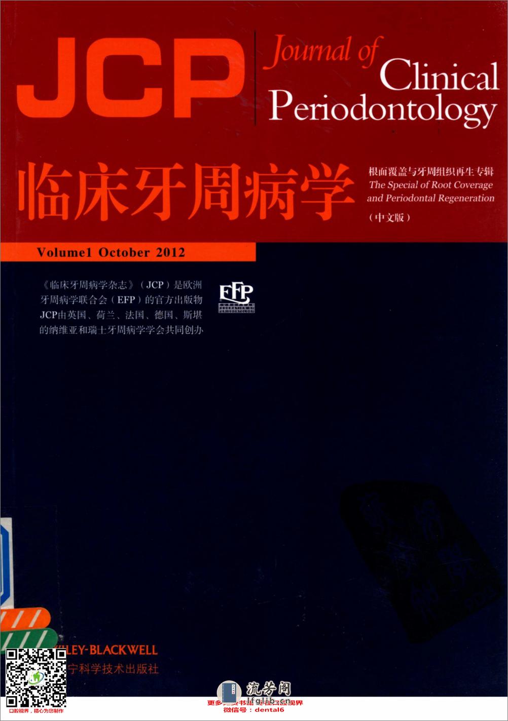 临床牙周病学  根面覆盖与牙周组织再生专辑  中文版_13284740_（意）托尼提主编 - 第1页预览图