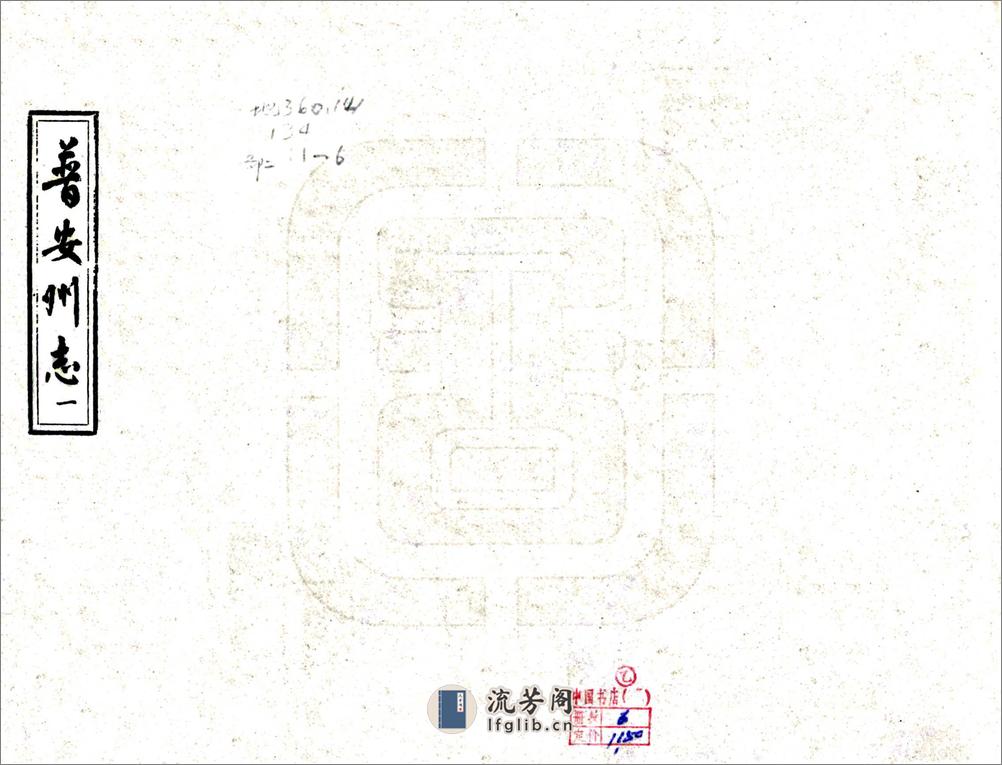 普安州志（乾隆） - 第1页预览图