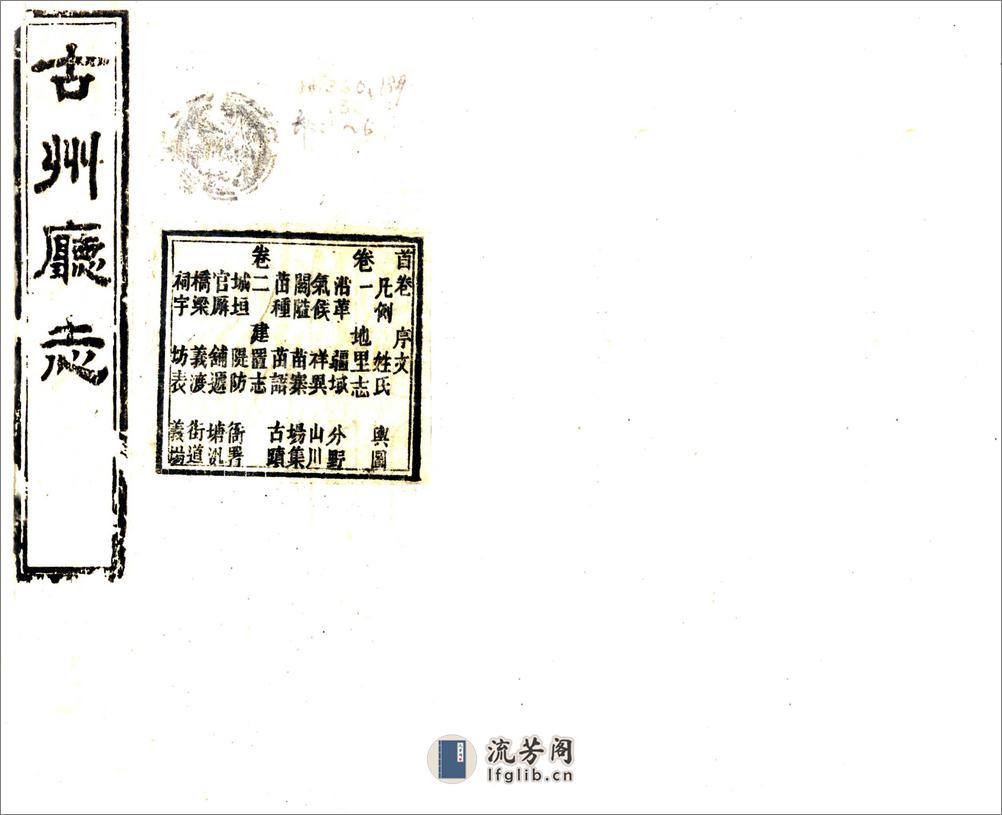 古州厅志（光绪） - 第1页预览图