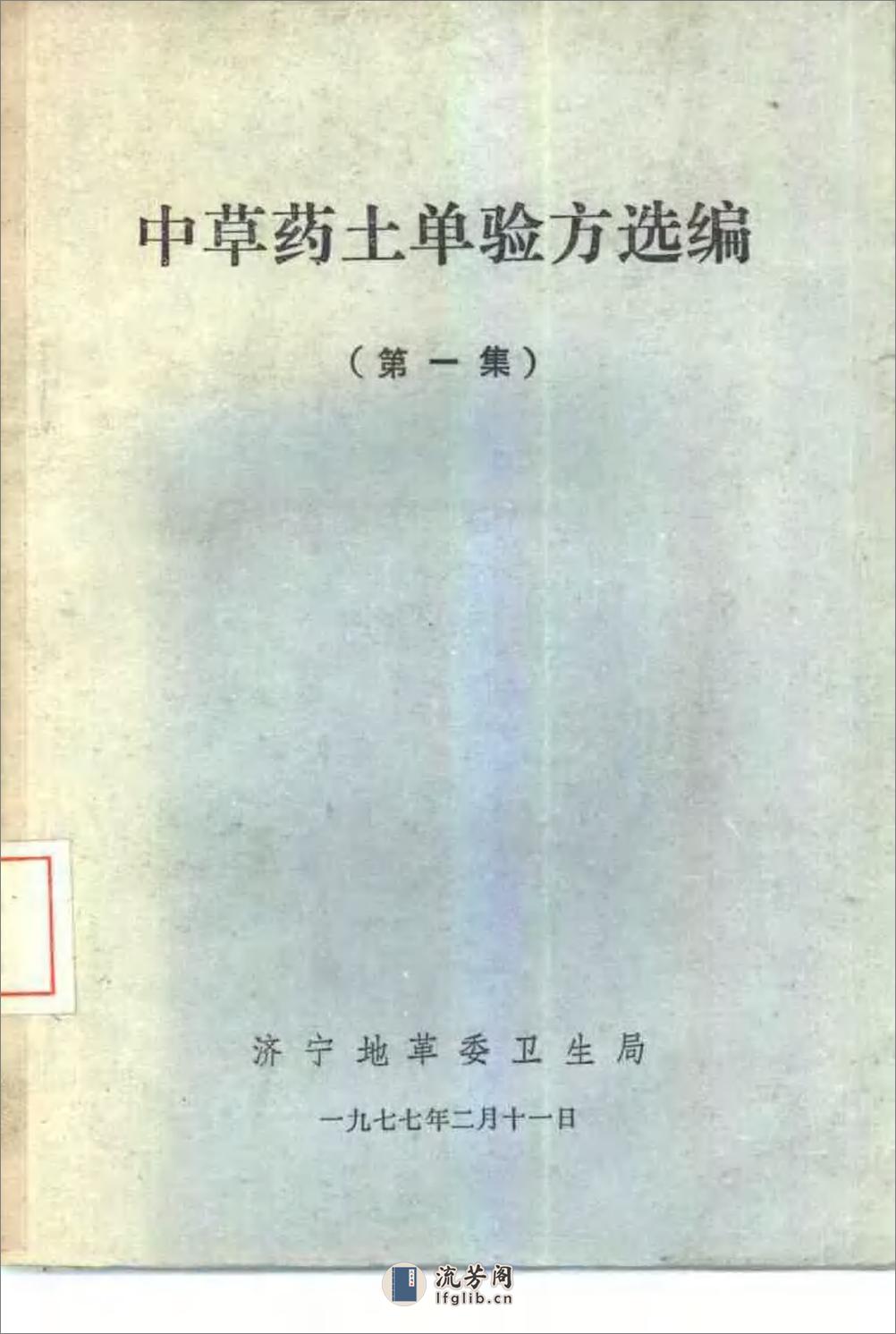 济宁1977中草药土单验方选编 第一集 - 第1页预览图