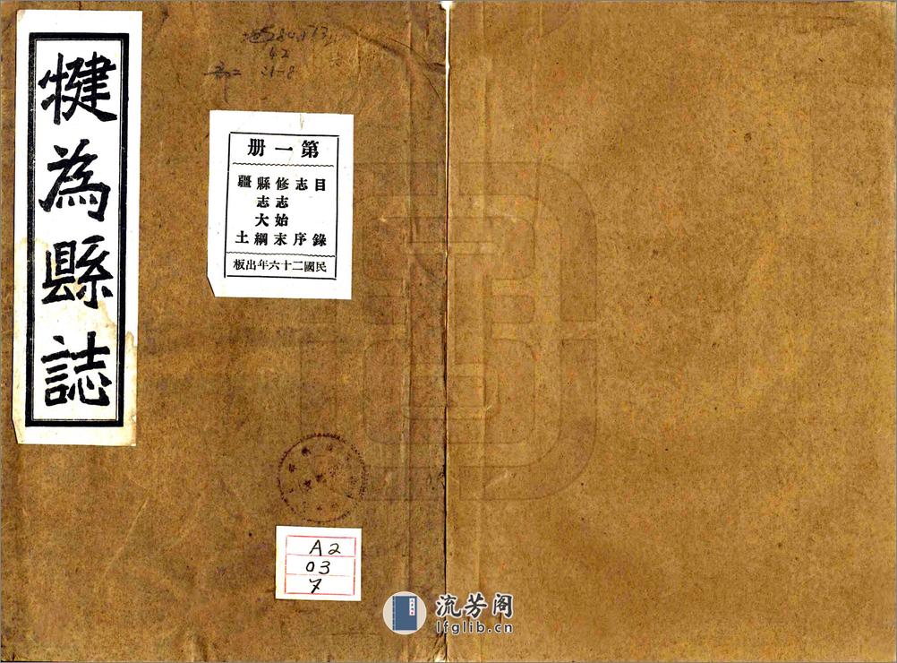 犍为县志（民国） - 第1页预览图