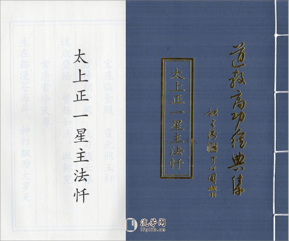 道教高功经典集》正一星主法忏2020年9月17日 - 第1页预览图