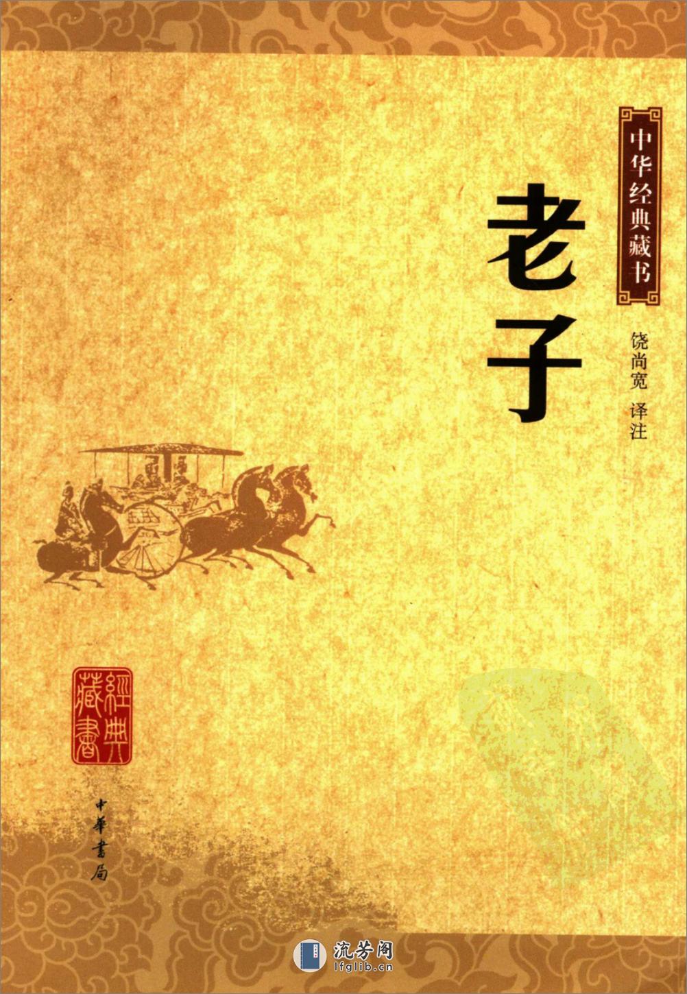 《老子》中华经典藏书.中华书局.2006 - 第1页预览图