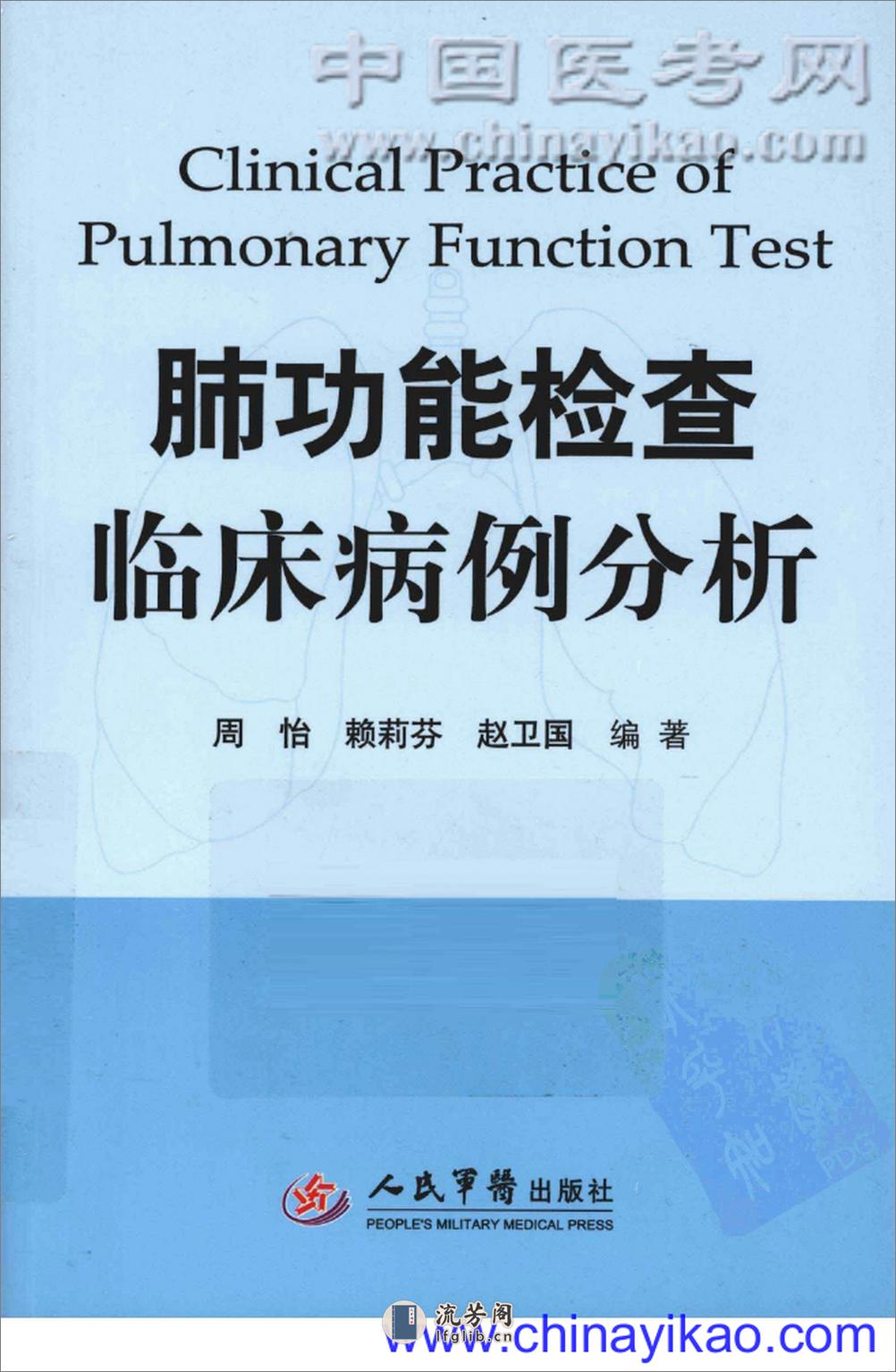 肺功能检查临床病例分析——周怡 赖莉芬 赵卫国-2012（清晰） - 第1页预览图