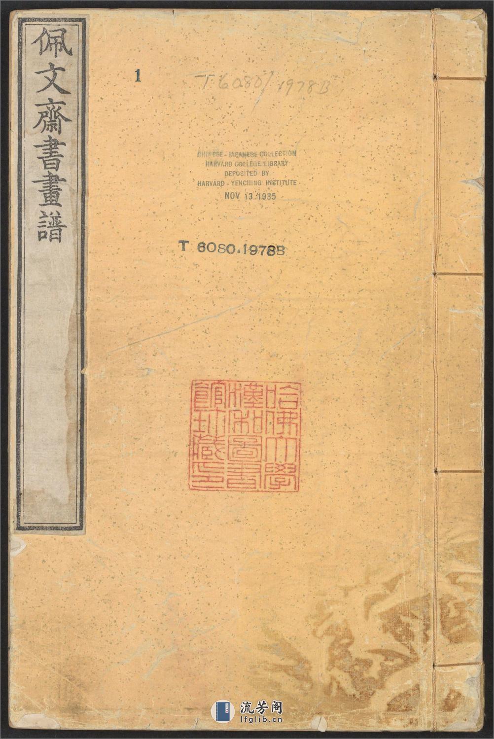 佩文斋书画谱.卷01至25.总100卷.王原祁.孙岳颁等奉旨纂辑.清康熙四十七年内府刻本 - 第1页预览图