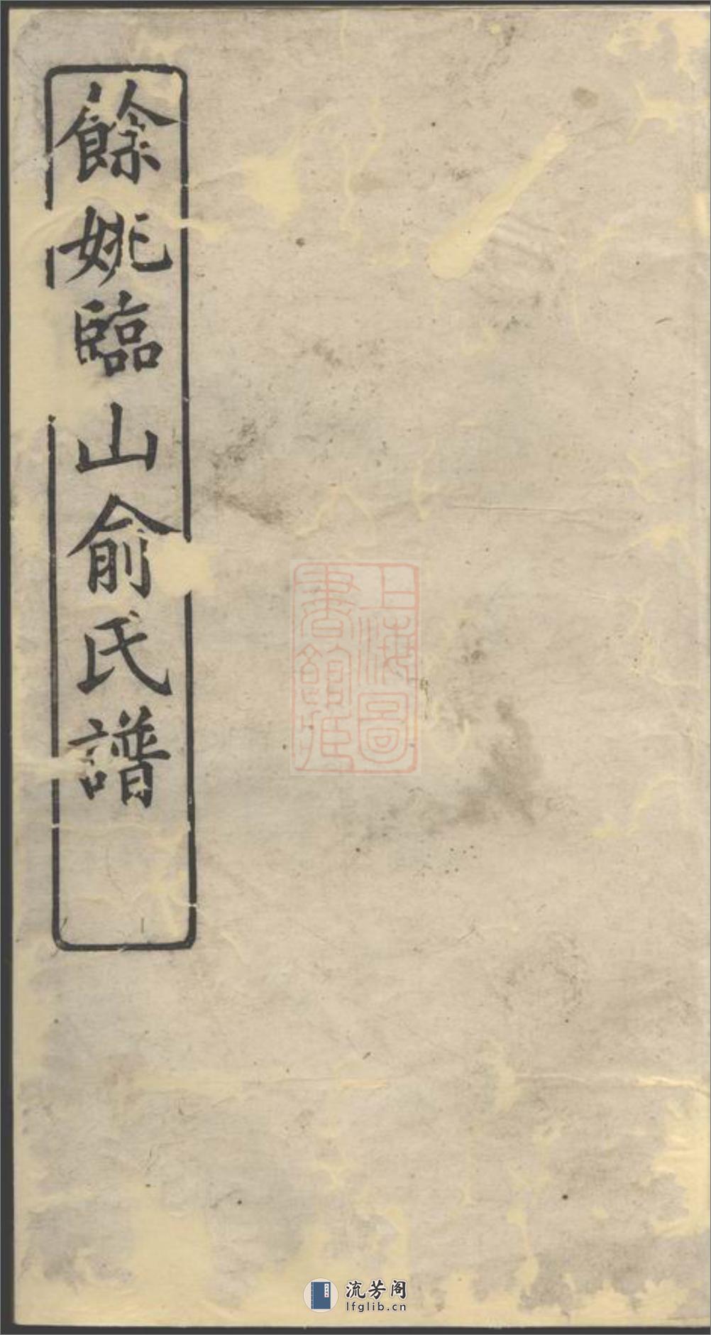 馀姚临山俞氏宗谱：三卷 - 第1页预览图