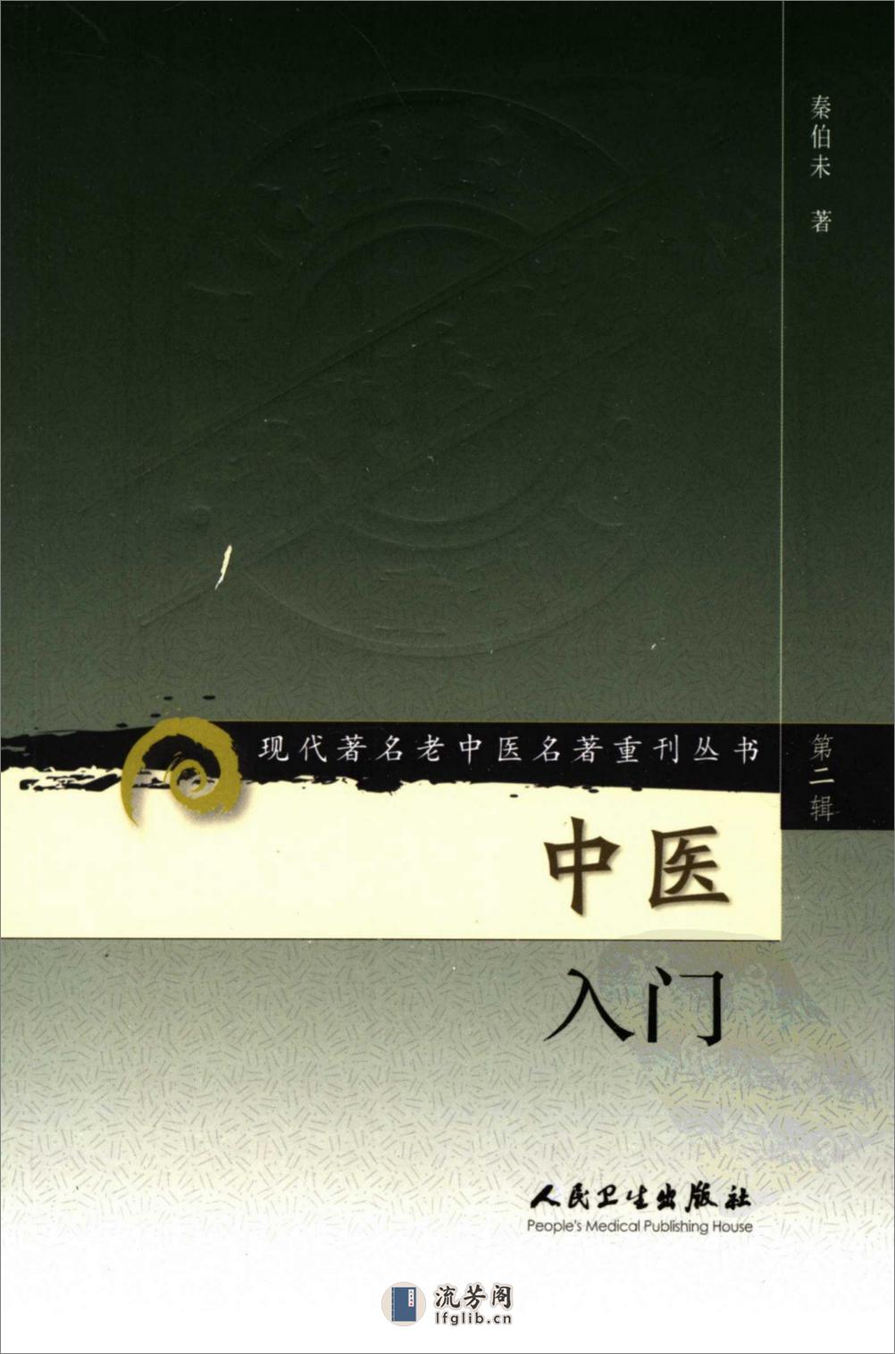 现代着名老中医名着重刊丛书：中医入门（高清版） - 第1页预览图