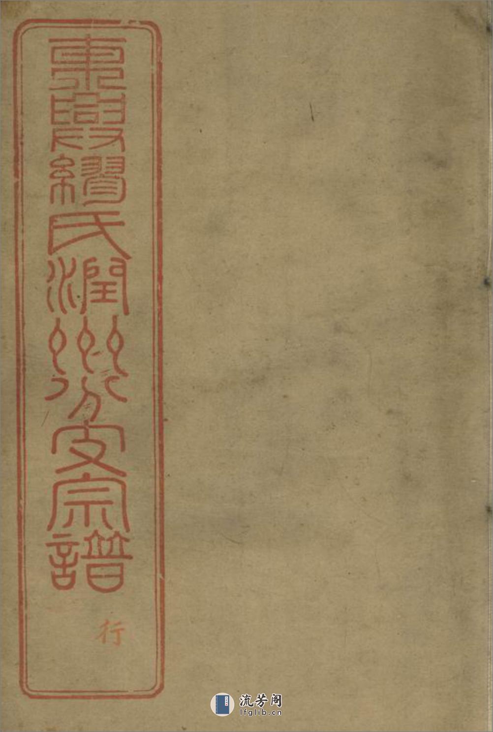 缪氏宗谱：十六卷，首一卷，末一卷，附录二卷：[镇江] - 第1页预览图