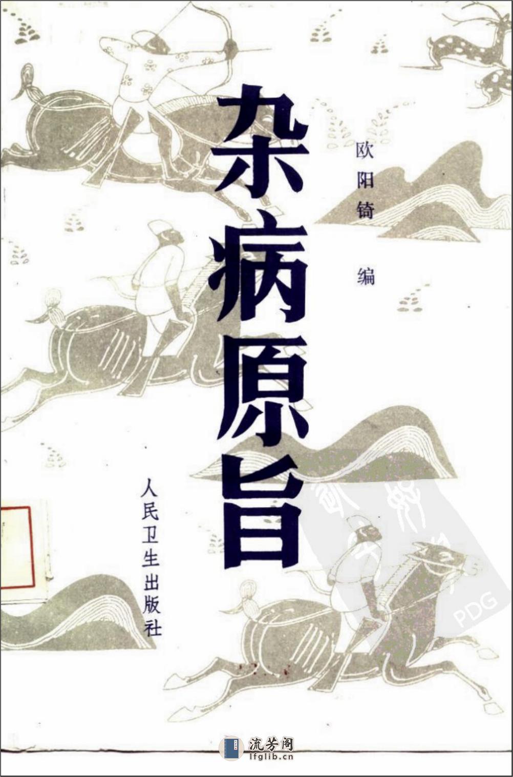 现代着名老中医名着重刊丛书：杂病原旨（高清版） - 第1页预览图