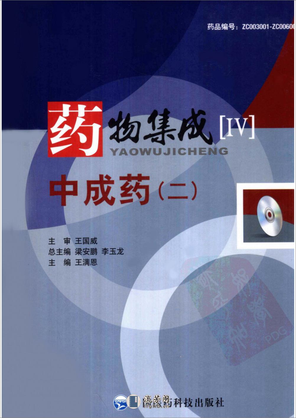 药物集成【IV】中成药（二）梁安鹏.李玉龙 - 第1页预览图