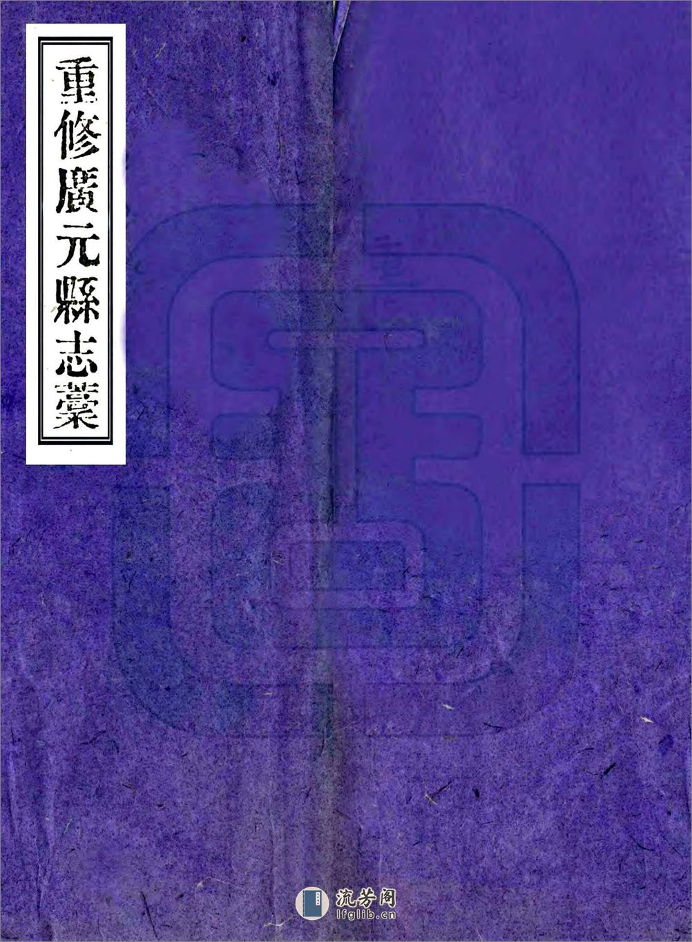 重修广元县志稿（民国） - 第1页预览图