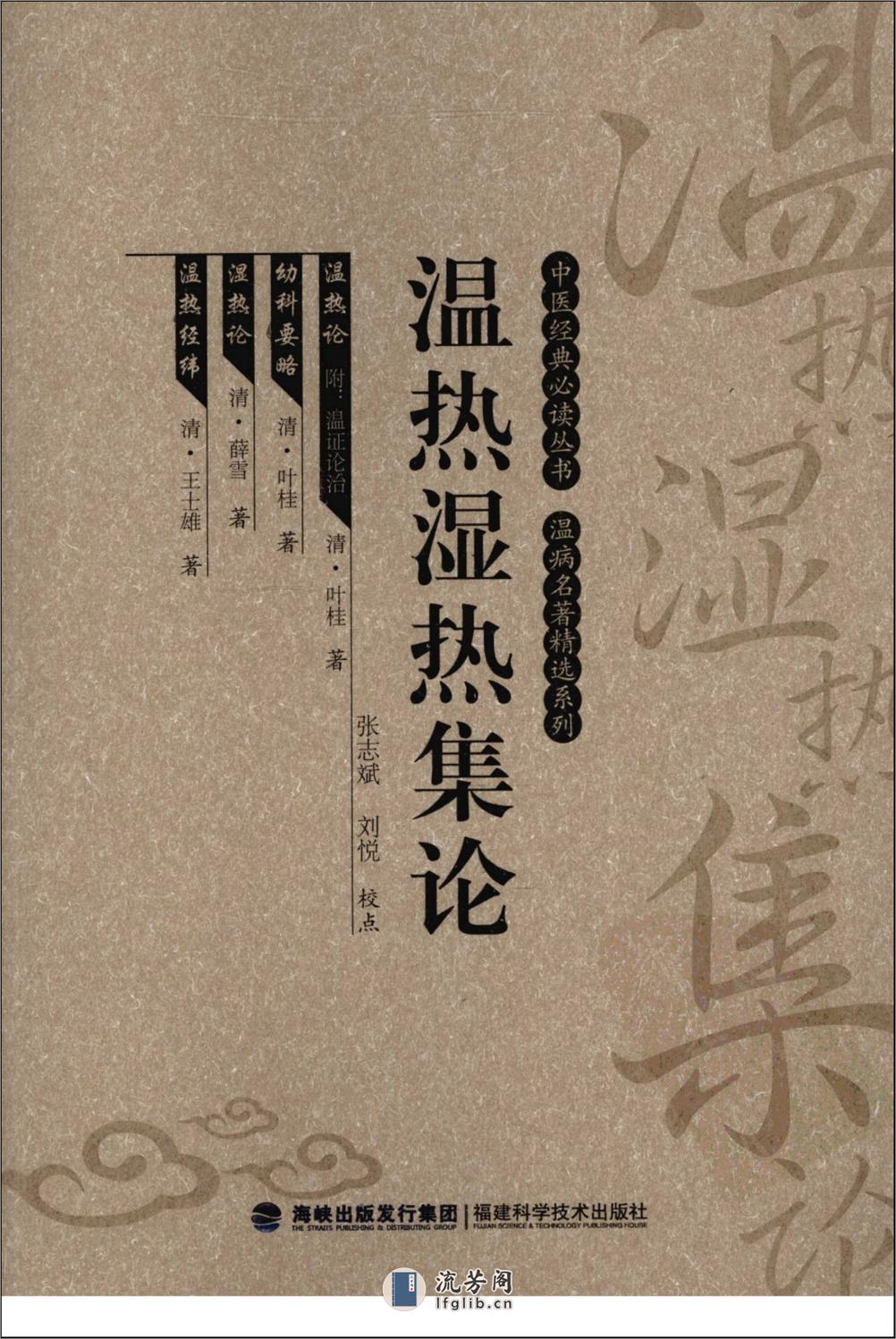 温热湿热集论（中医经典必读丛书·温病名着精选系列）（高清版） - 第1页预览图