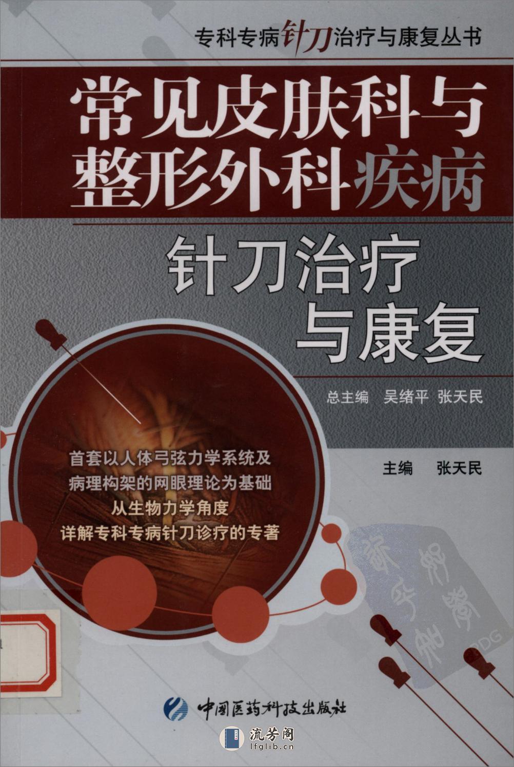 专科专病针刀治疗与康复丛书—常见皮肤科与整形外科疾病针刀治疗与康复 - 第1页预览图