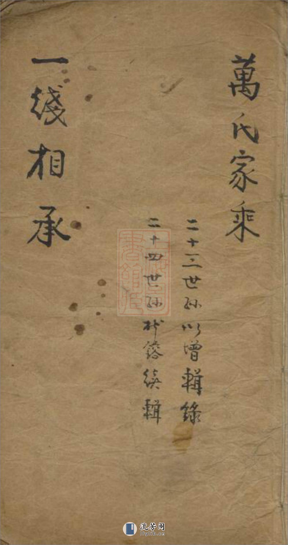 万氏家乘：不分卷：[松江] - 第1页预览图