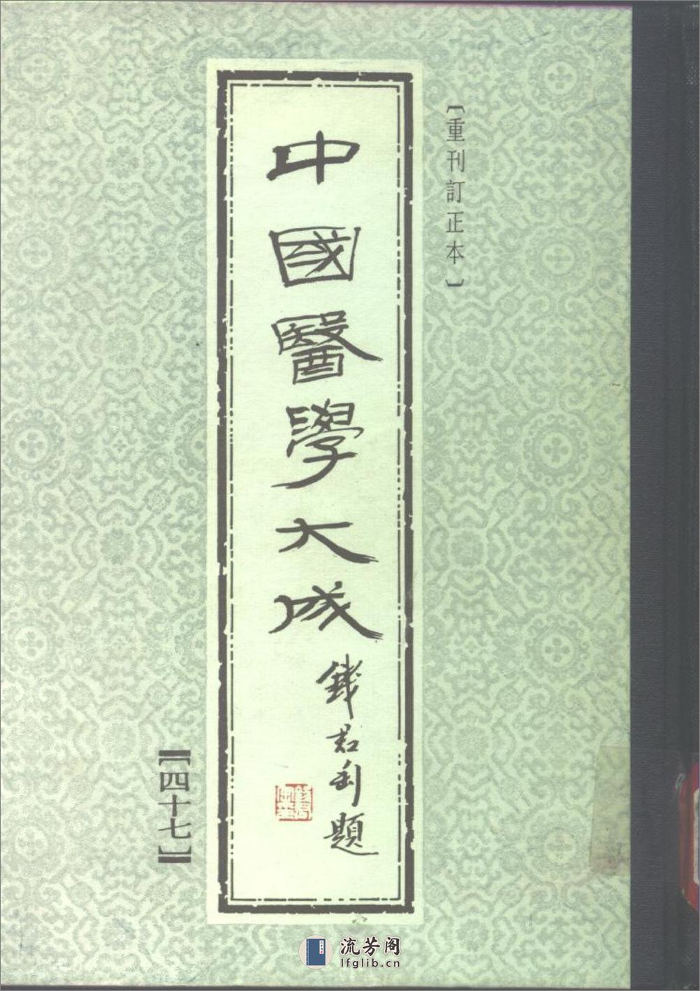 中国医学大成[1].47.神农本草经.珍珠囊补遗药性赋.雷公炮制药性解 - 第1页预览图