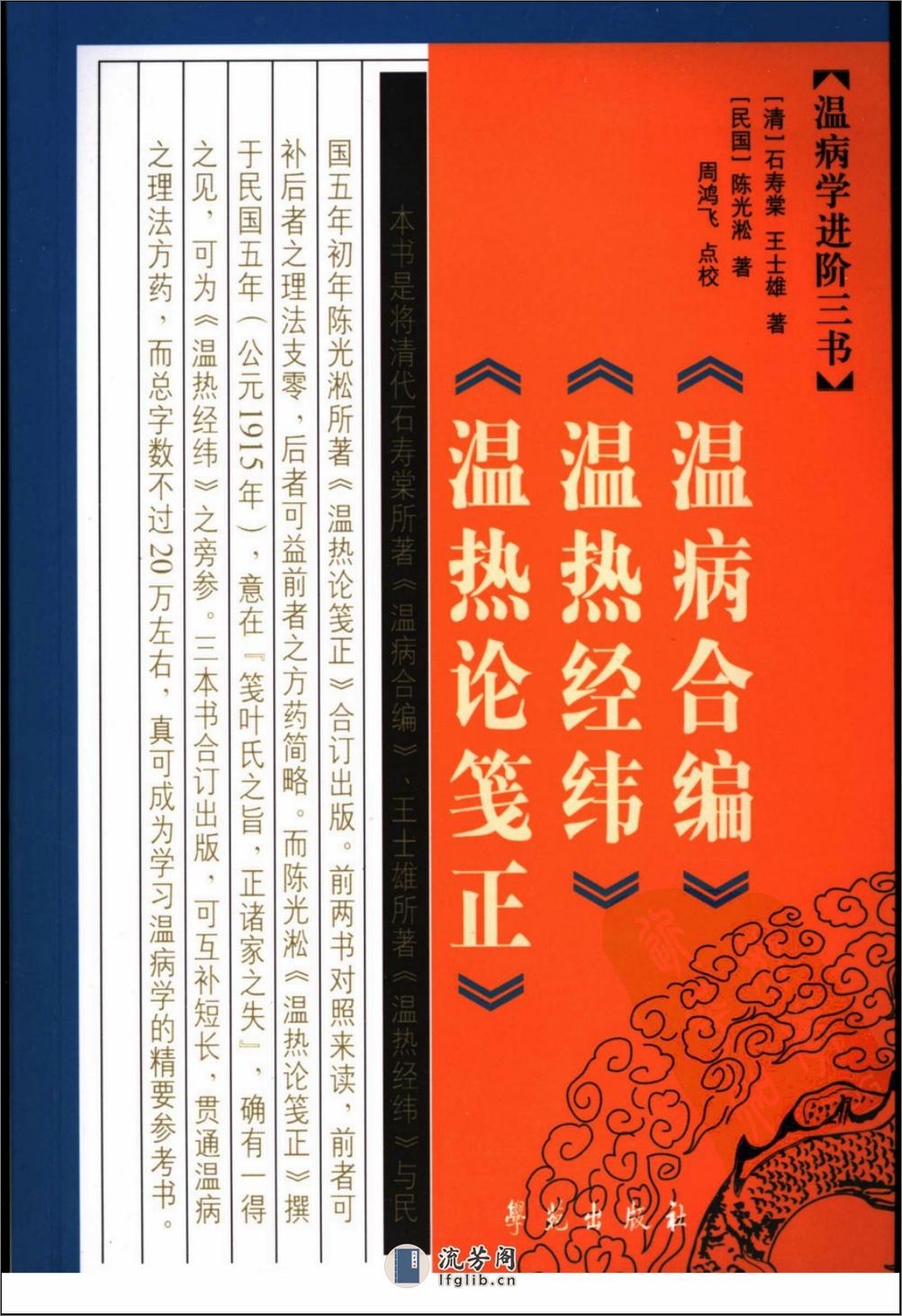 温病学进阶三书—温病合编·温热经纬·温热论笺正（高清版） - 第1页预览图