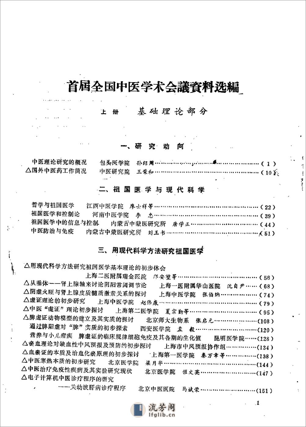 [首届全国中医学术会议资料选编(上)].佚名 - 第1页预览图