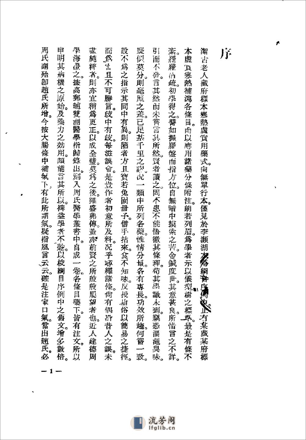 [藏府药式补正].张山雷 - 第1页预览图