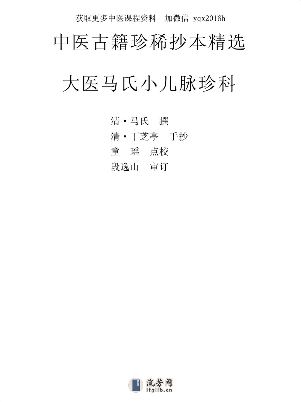 中医古籍珍稀抄本精选--大医马氏小儿脉珍科 - 第1页预览图