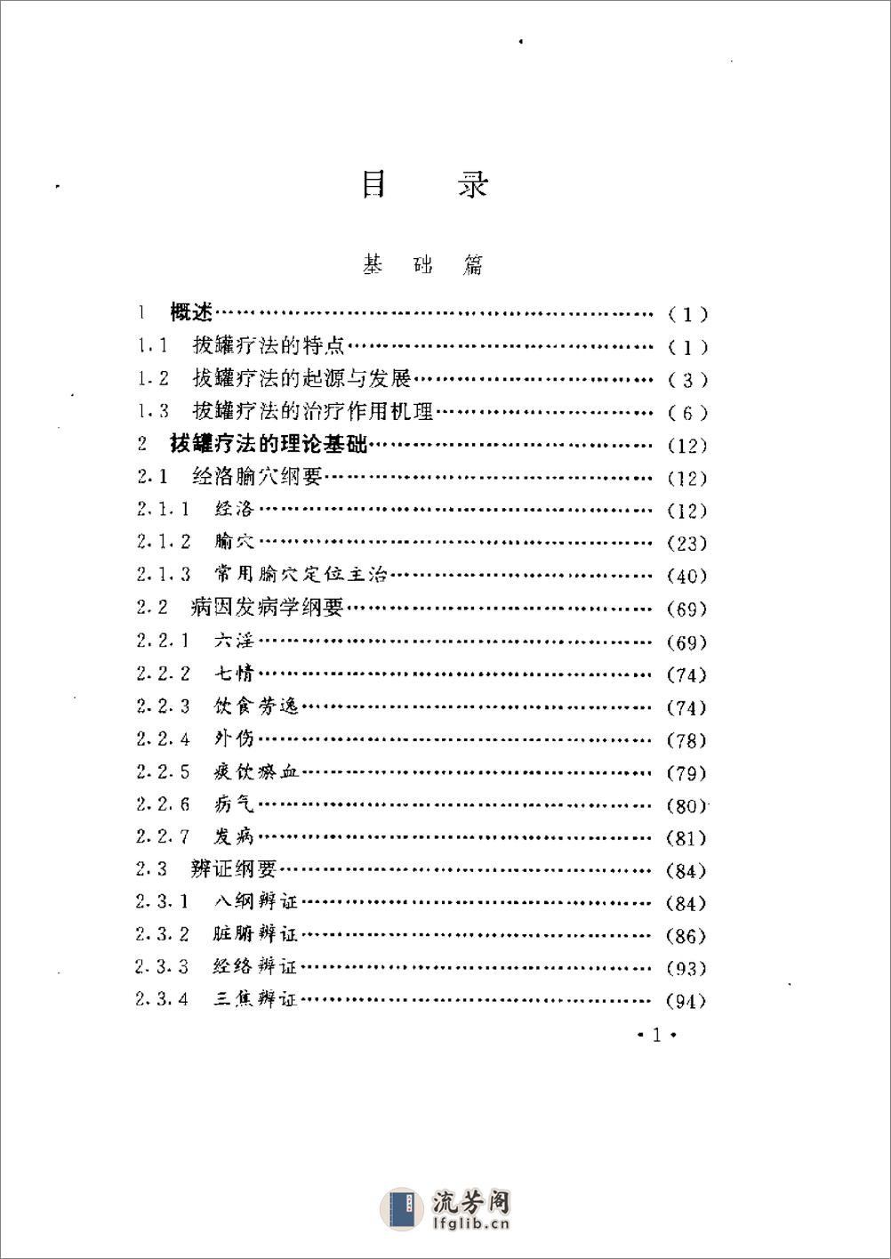 百病中医拔罐疗法 - 第1页预览图