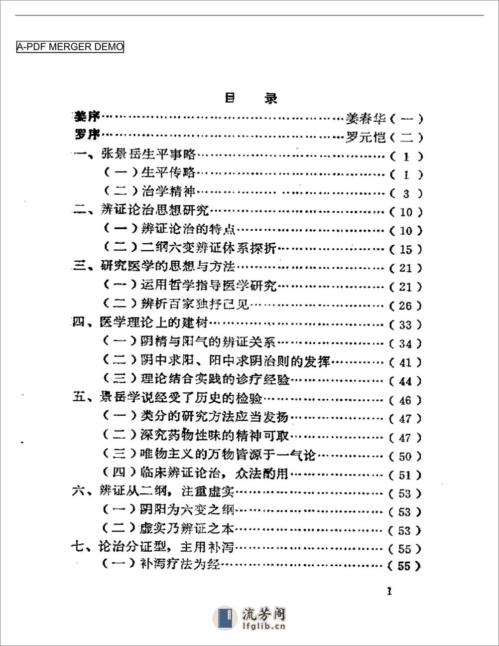 景岳学说研究（第一集） - 第1页预览图