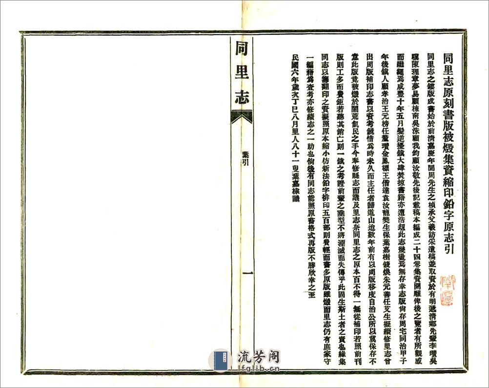 同里志（嘉庆民国铅印本） - 第1页预览图