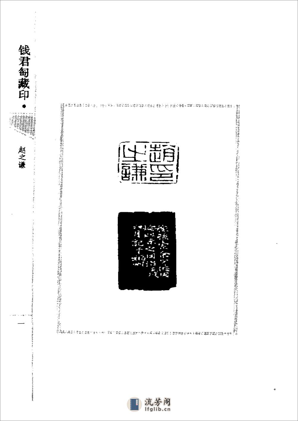 《钱君匋藏印谱 赵之谦》1998 - 第1页预览图