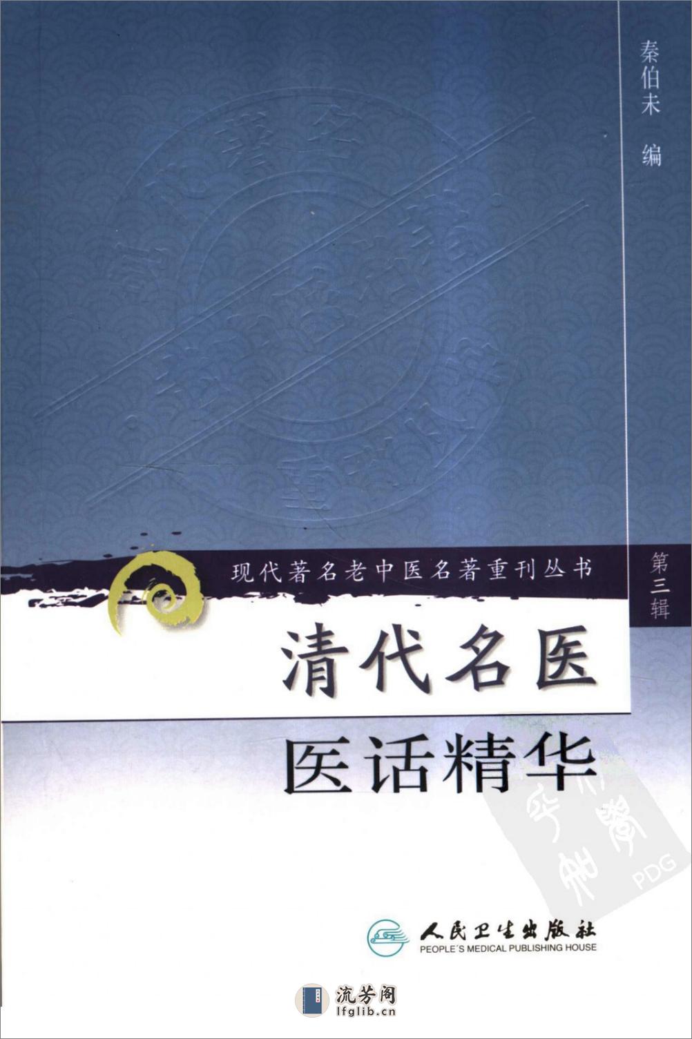 清代名医医话精华（高清版） - 第1页预览图