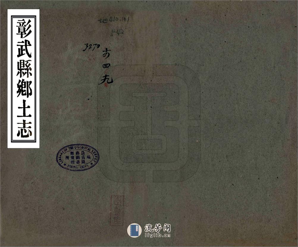 彰武县乡土志（光绪） - 第1页预览图