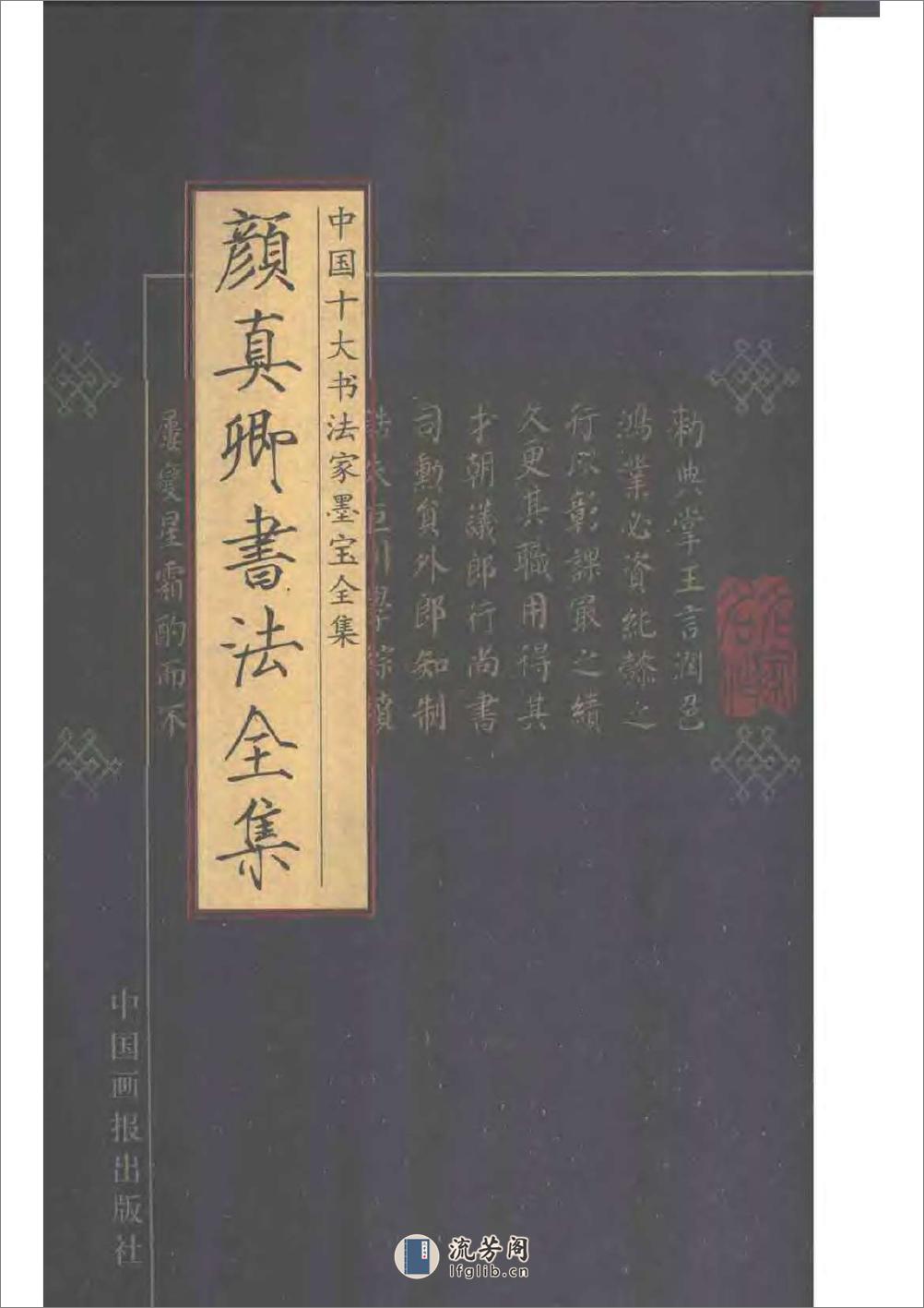 中国十大书法家墨宝全集——颜真卿书法全集 - 第1页预览图