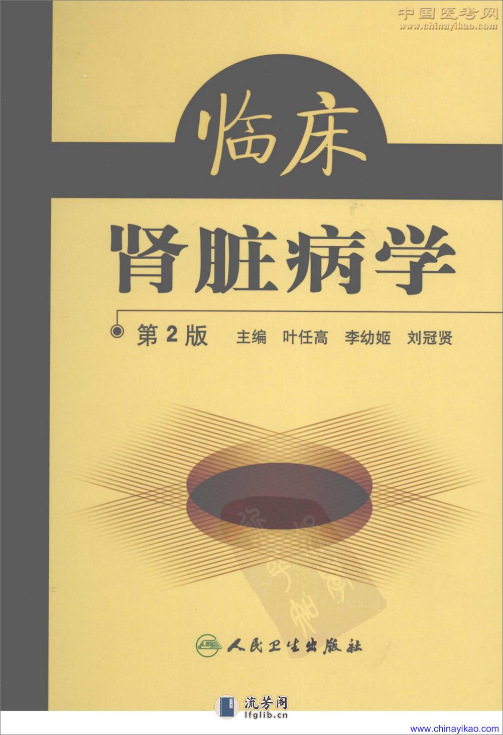 临床肾脏病学(第2版)——叶任高等-2007（清晰） - 第1页预览图