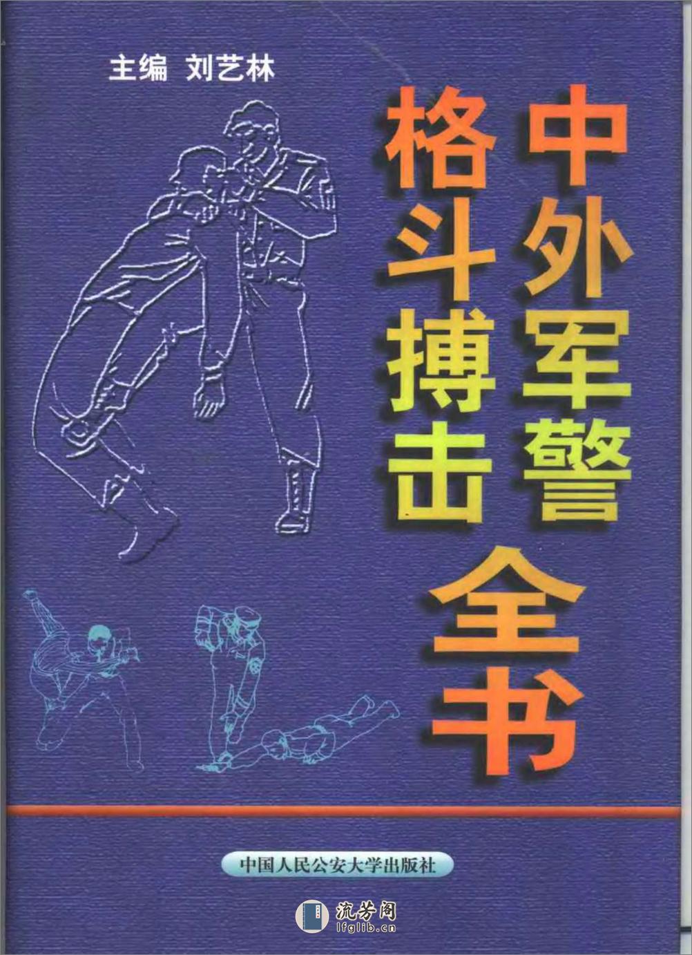《中外军警格斗搏击全书》刘艺林 - 第1页预览图
