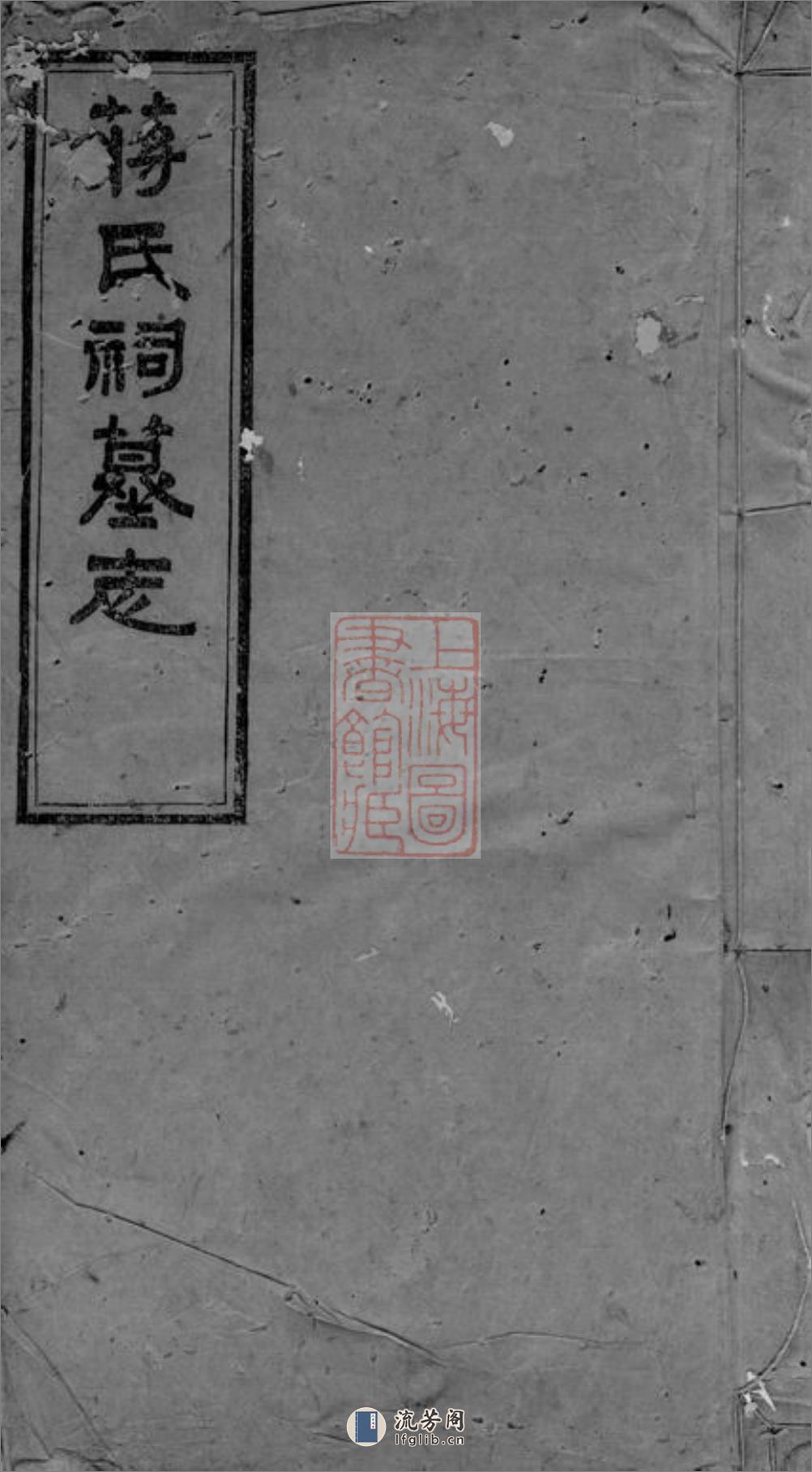 蒋氏祠墓志：三卷，首一卷：[宁乡] - 第1页预览图