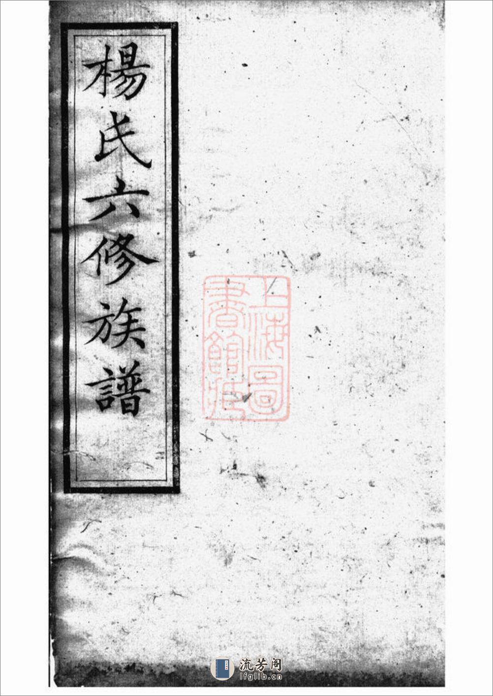 靳江杨氏六修族谱：[善化] - 第1页预览图