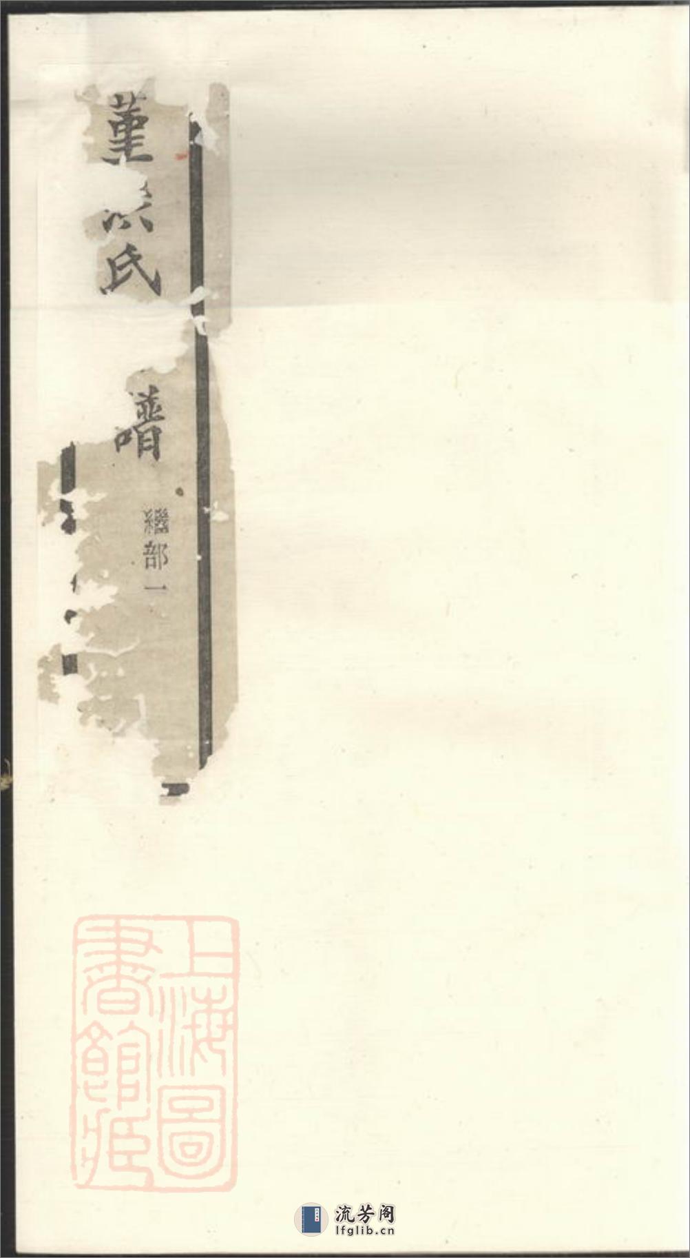 古堇洪氏宗谱：九卷，首一卷，末一卷：[鄞县] - 第1页预览图
